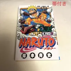 2026年最新】naruto 初版 帯 1巻の人気アイテム - メルカリ