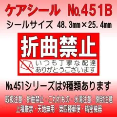 サンキューシール №451B 折曲禁止　ケアシール