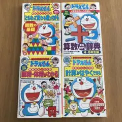 専用商品／ドラえもん学習シリーズ　算数　4冊