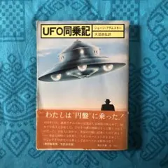 2026年最新】UFO アダムスキーの人気アイテム - メルカリ