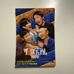 ジャルジャル かまいたち ザ・コメデュアル 2025 非売品プロモーションカードのサムネイル