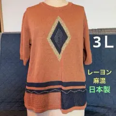 大きいサイズ　3Ｌ　オレンジ ダイヤモンド模様 ニット 半袖 日本製