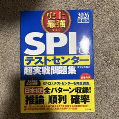 史上最強SPI&テストセンター超実戦問題集. 2026最新版