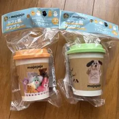 mojojojo カフェ風　タンブラー 2個セット