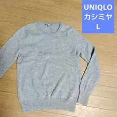 ユニクロ カシミヤ 100%　クルーネック　グレー　L レディース