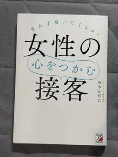 思わず買いたくなる! 女性の心をつかむ接客