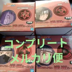 NARUTOナルト疾風伝写輪眼ルームライト全種