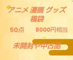 アニメ 漫画 グッズ まとめ売り 福袋