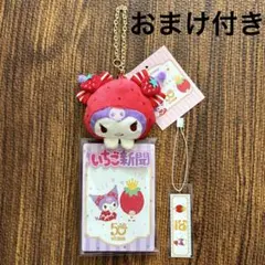 サンリオ　いちご新聞50周年 マスコット付きクリアケース　クロミちゃん