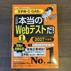 GA3170これが本当のWebテストだ!(1) 2027年度版他SPI関連本９冊 これが本当のWebテストだ!(1) 2027年度版 【玉手箱・C―GAB編】 - メルカリ
