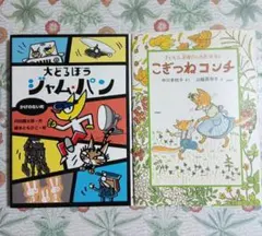 大どろぼうジャム・パン　こぎつねコンチ　２冊セット