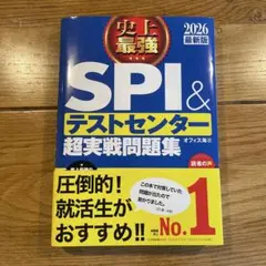 SPI&テストセンター 超実戦問題集 2026年版