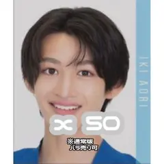 Jr ジュニア 壹岐碧 Myojo 10月号 厚紙 デタカ 通常 50枚