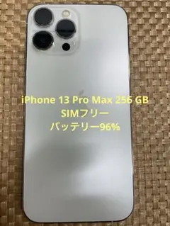 iPhone 13 Pro Max 256 GB シルバーSIMフリー