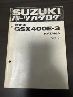 2026年最新】GSX400Sカタナ (サービスマニュアル パーツリスト) お