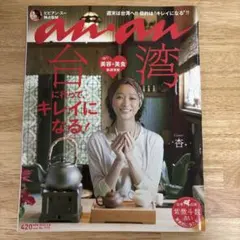 anan(アンアン) 台湾に行ってキレイになる！