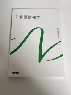 看護情報学 医学書院