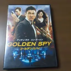 ゴールデン・スパイ