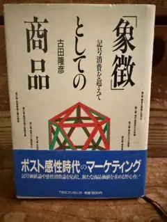 「象徴」としての商品 記号消費を超えて
