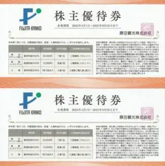 藤田観光株主優待券　2枚