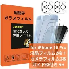 iPhone 16 Pro ガラスフィルム 液晶＆カメラ保護 各2枚