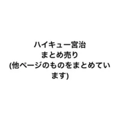 ハイキュー 宮治 まとめ売り