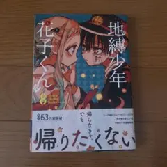【帯あり】地縛少年花子くん 8巻