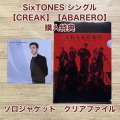 SixTONES【CREAK/ABARERO】 特典 ソロジャケ+クリアファイル