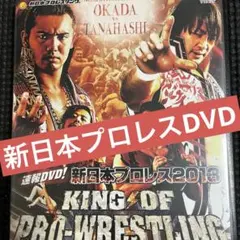 新日本プロレス KING OF PRO-WRESTLING 2013 DVD
