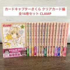 カードキャプターさくら クリアカード編 全巻初版帯付き セット 1〜16