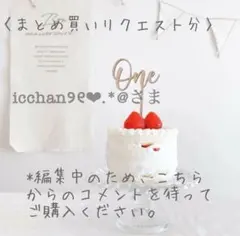 icchan୨୧❤︎.*@プロフ必読様 リクエスト 2点 まとめ商品