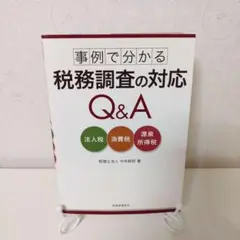 事例で分かる税務調査の対応Q&A : 法人税・消費税・源泉所得税