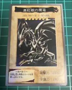 遊戯王　真紅眼の黒竜 レッドアイズブラックドラゴン バンダイ版