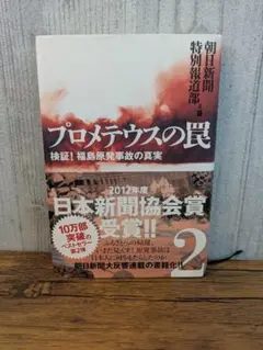プロメテウスの罠 2