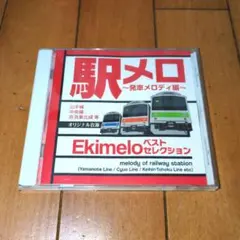 2026年最新】駅メロ ベストセレクション ~発車メロディ編~オリジナル