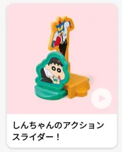 激安【新品】ハッピーセット　クレヨンしんちゃん　しんちゃんのアクションスライダー