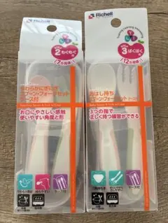新品未使用 リッチェル 離乳食 スプーンフォークセット