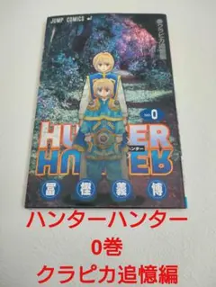 HUNTER×HUNTER 全巻セッ0-36巻 限定品クラピカの追憶編付き 2026年最新】Hunter×Hunter 0巻 クラピカ追憶編の人気アイテム - メルカリ