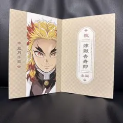 劇場版鬼滅の刃無限列車編リバイバル上映 入場者特典 煉獄杏寿郎誕生日記念