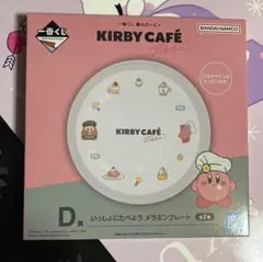 一番くじ 星のカービィ Kirby Café D賞 メラミンプレート