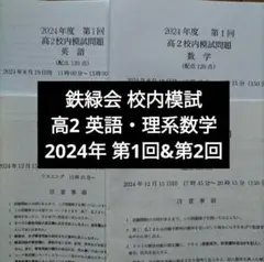 2026年最新】鉄緑会校内模試の人気アイテム - メルカリ