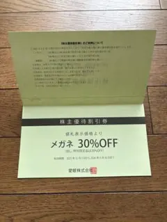 愛眼 株主優待　メガネ30％OFF 補聴器10%OFFのサムネイル