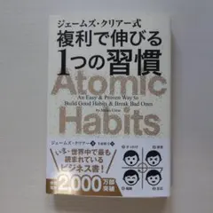 ジェームズ・クリアー式 複利で伸びる1つの習慣