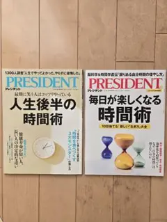 PRESIDENT 人生後半の時間術 & 毎日が楽しくなる時間術