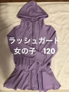 【値下げ】ラッシュガード　120cm