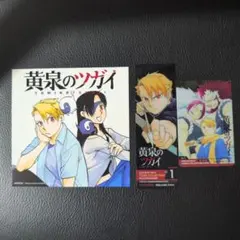 黄泉のツガイ　ミニ色紙セット