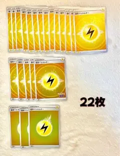ポケモンカード　基本雷エネルギー　22枚セット