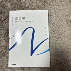 薬理学 医学書院　第15版