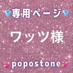 ワッツ様専用ページ