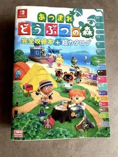 あつまれ どうぶつの森 完全攻略本+超カタログ　あつ森　オールカラー　美品